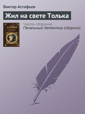 cover image of Жил на свете Толька
